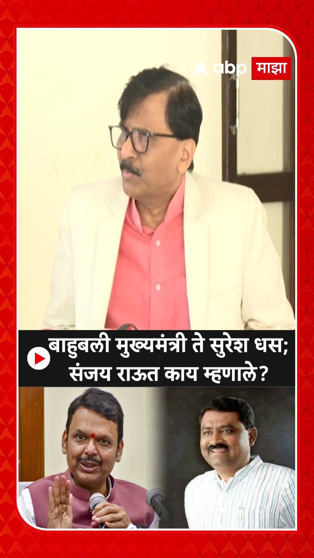 Sanjay Raut On Fadanvis : बाहुबली मुख्यमंत्री ते सुरेश धस;संजय राऊत काय म्हणाले?