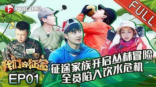 尹正 杜海涛因建营地发生激烈争执,田亮 麦迪娜为寻水源迷失丛林【我们的征途】EP01