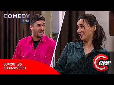 კომედი შოუ - ცოლი და საყვარელი