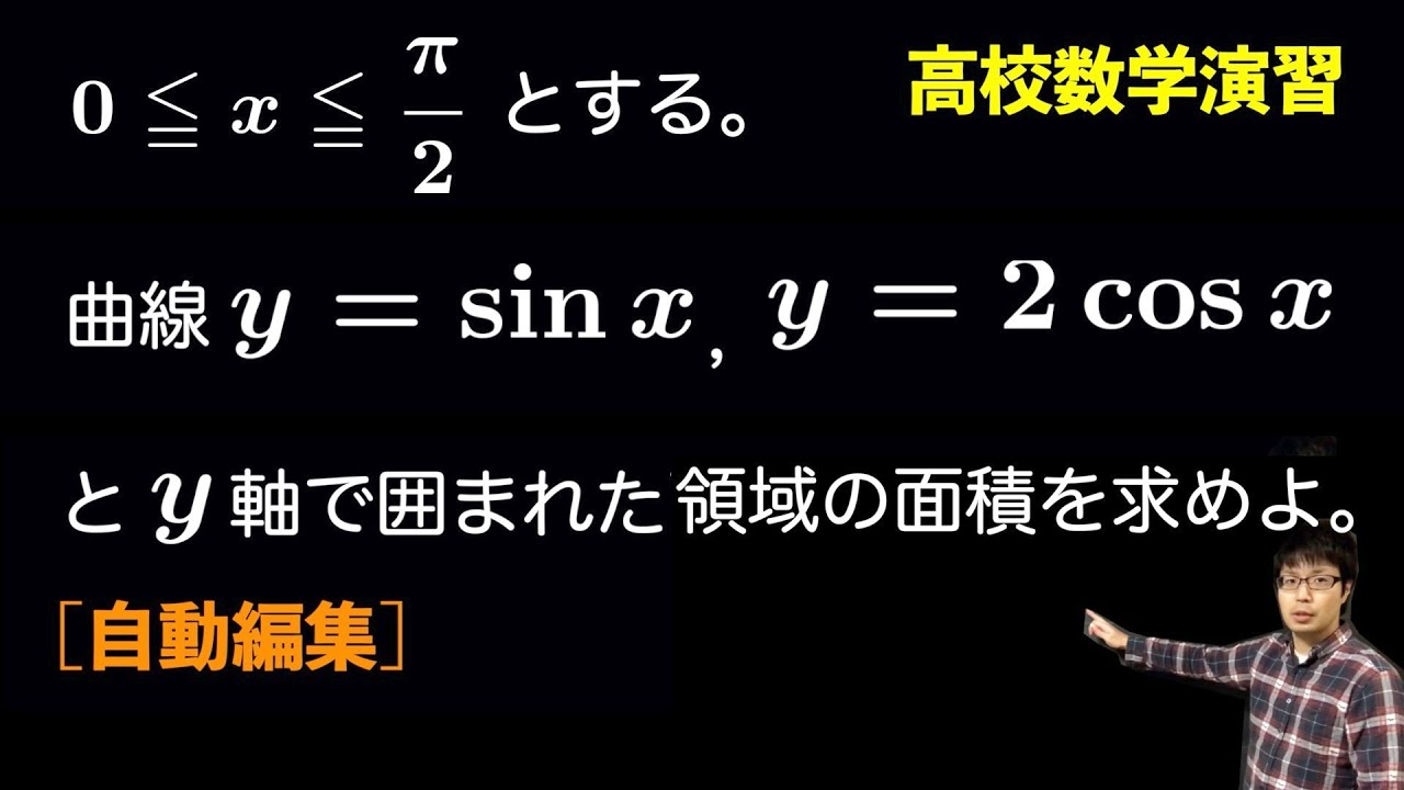 三角関数のグラフがつくる領域の面積【高校数学演習】 [自動編集