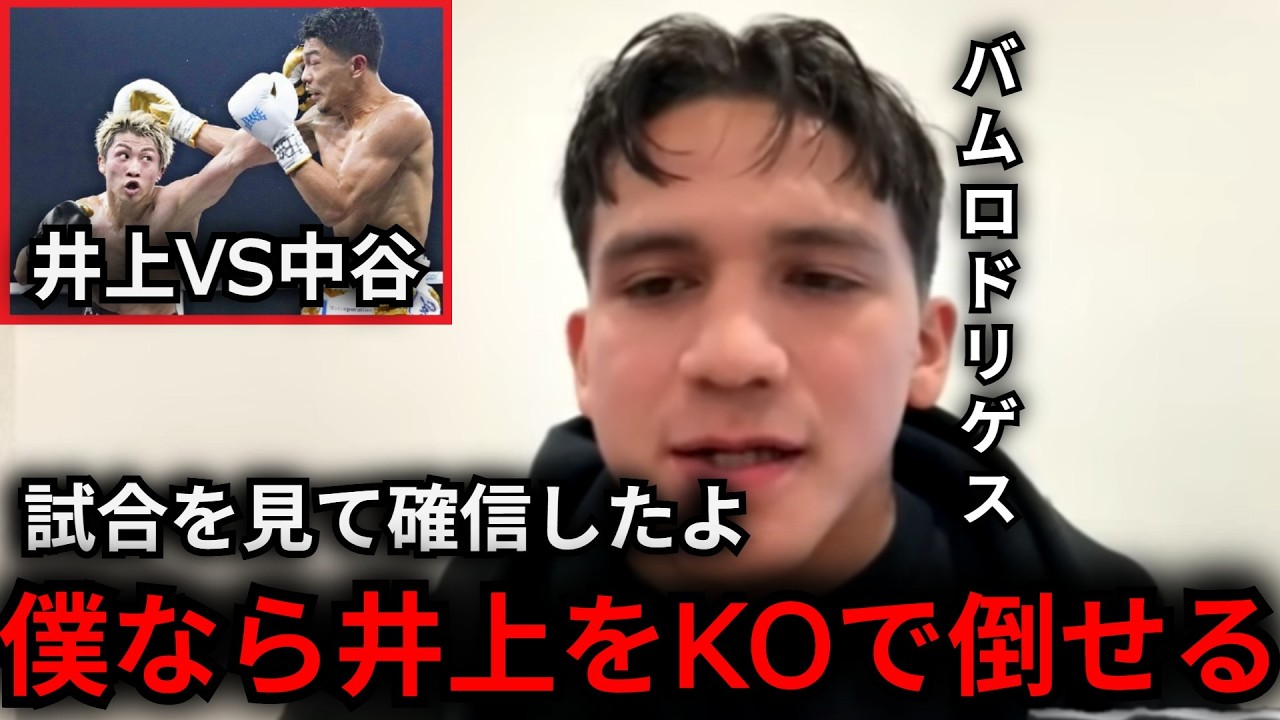 「中谷との試合で分かったんだよ」井上尚弥にバムが激白! 中谷潤人との試合後の感想で語ったその理由が…【海外の反応】