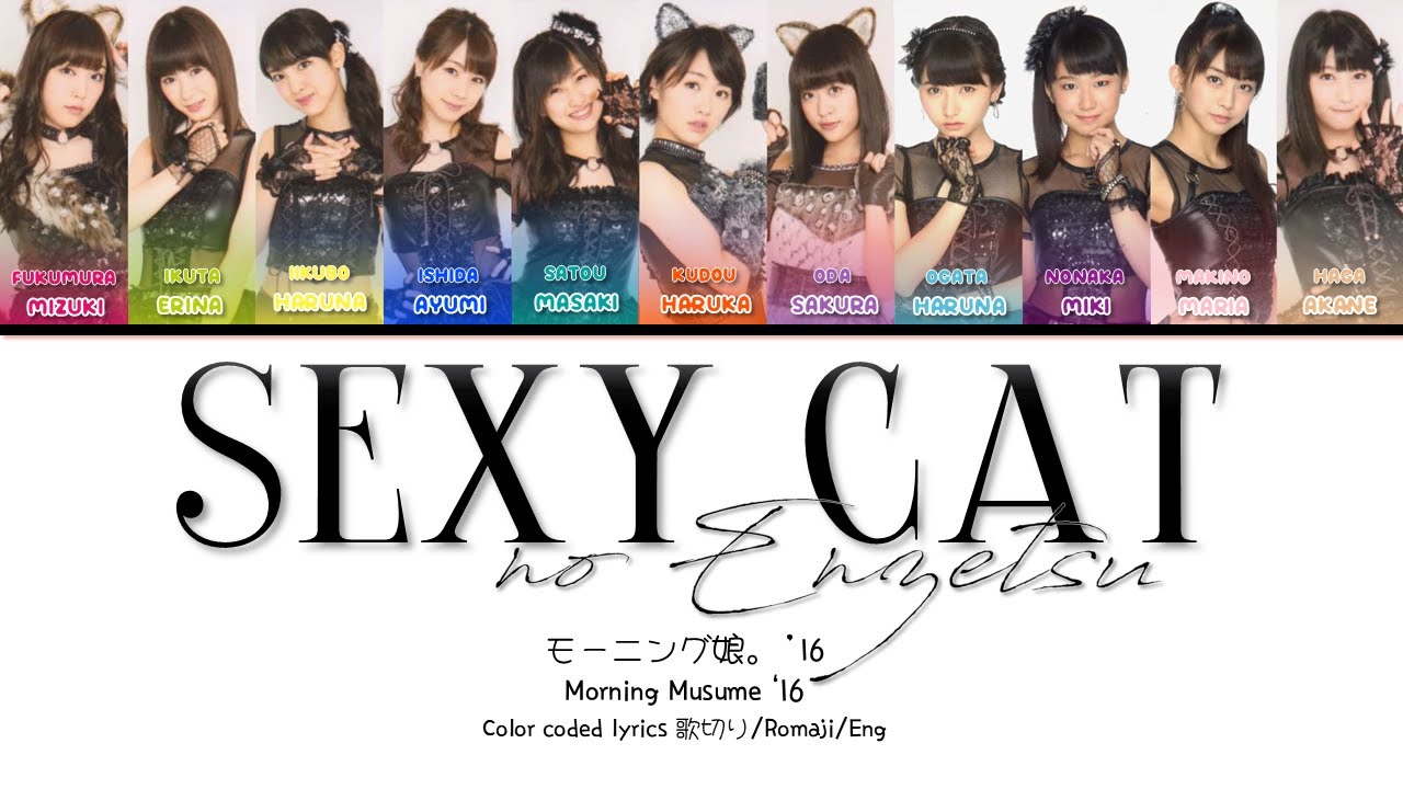 Morning Musume '16 (モーニング娘。'16) 'Sexy Cat no Enzetsu (セクシーキャットの演説)'  Color-Coded Lyrics/Romaji/Eng