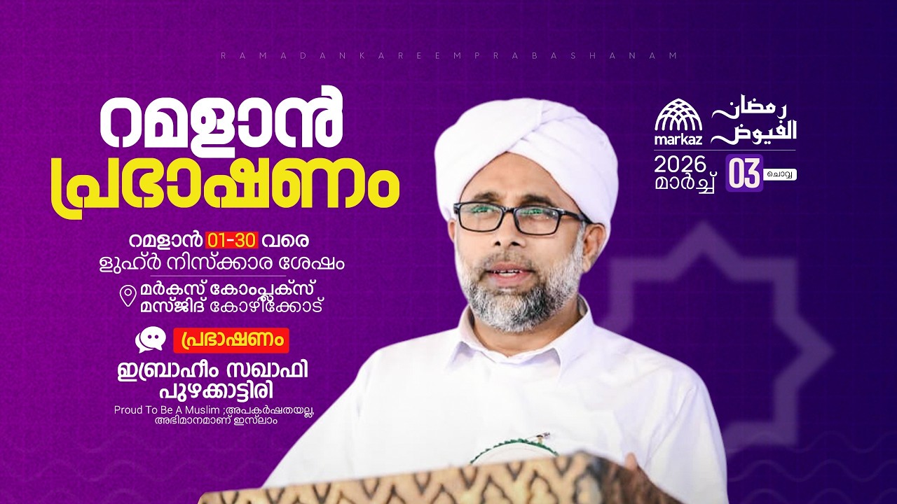 റമളാൻ പ്രഭാഷണം | റമളാൻ 1-30 വരെ ളുഹ്‌ർ നിസ്കാര ശേഷം | മർകസ് കോംപ്ലക്സ് മസ്ജിദ് കോഴിക്കോട്