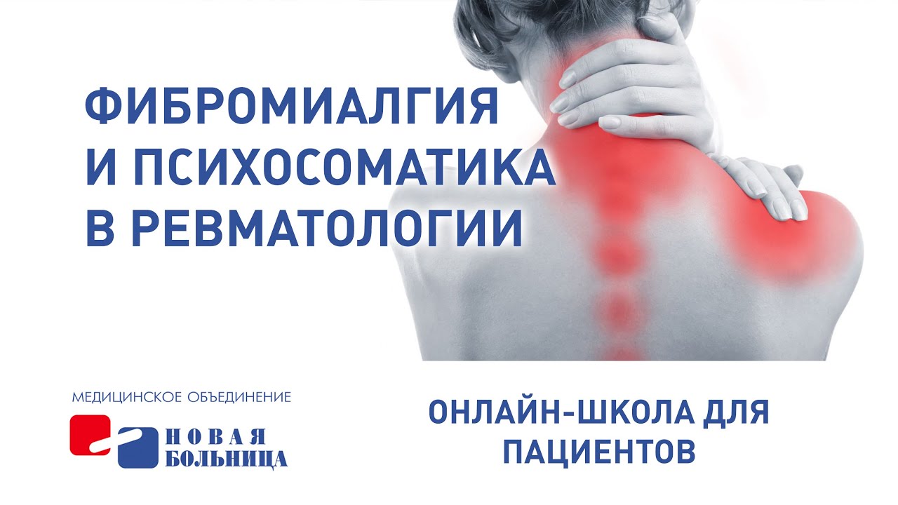 Фибромиалгия и психосоматика в ревматологии - YouTube