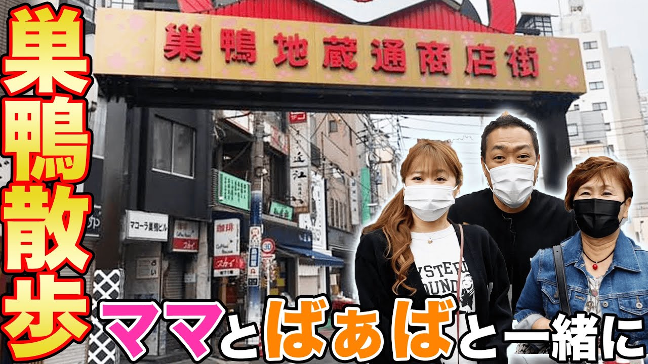 はなわ家の食べ歩き散歩 巣鴨地蔵通り商店街ばあば赤パンツｇｅｔ 名物塩大福 激うまコロッケ あんぱん とろとろ大学芋うんまっ 飯テロ 巣鴨グルメ Youtube
