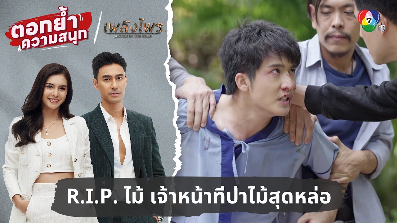 R.I.P. ไม้ เจ้าหน้าที่ป่าไม้สุดหล่อ | ตอกย้ำความสนุก เพลิงไพร EP.5
