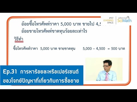 ตอนที่ 31 การหาร้อยละหรือเปอร์เซนต์ของโจทย์ปัญหาที่เกี่ยวกับการซื้อขาย