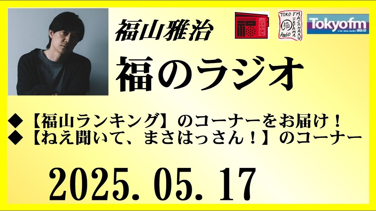 福山雅治  福のラジオ  2025.05.17〔494回〕