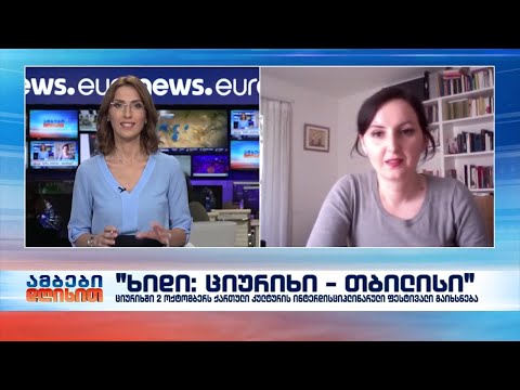 ციურიხში 2 ოქტომბერს ქართული კულტურის ინტერდისციპლინარული ფესტივალი \"ხიდი: ციურიხი - თბილისი\"იხსნება