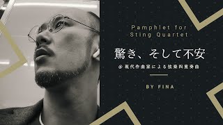 FINAs  pamphlet for string quartet 「驚き、そして不安」  /  composed by fina @hinata7868