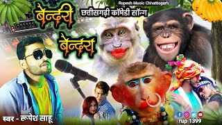 Bendari Bendara बदर बदर Rupesh Sahu Cg New Song Cg Comedy Song