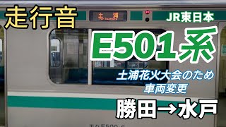 【走行音】JR東日本E501系(普通)勝田→水戸(2023.11/18)