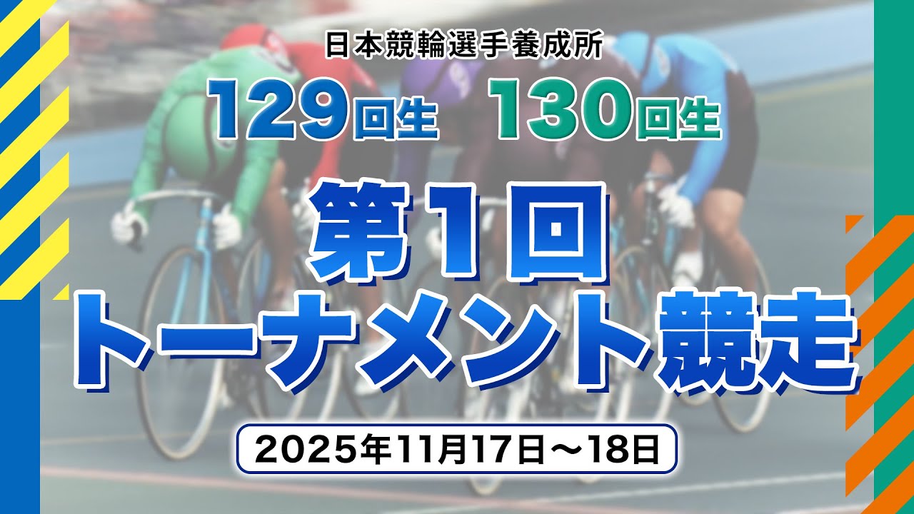 【日本競輪選手養成所】第1回トーナメント競走 129回生130回生