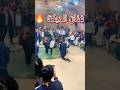 دبكة المعدل رضوان الياسين في حفل زفاف النجم سليم درويش اكسبلور دبكة افراح ترند رقص
