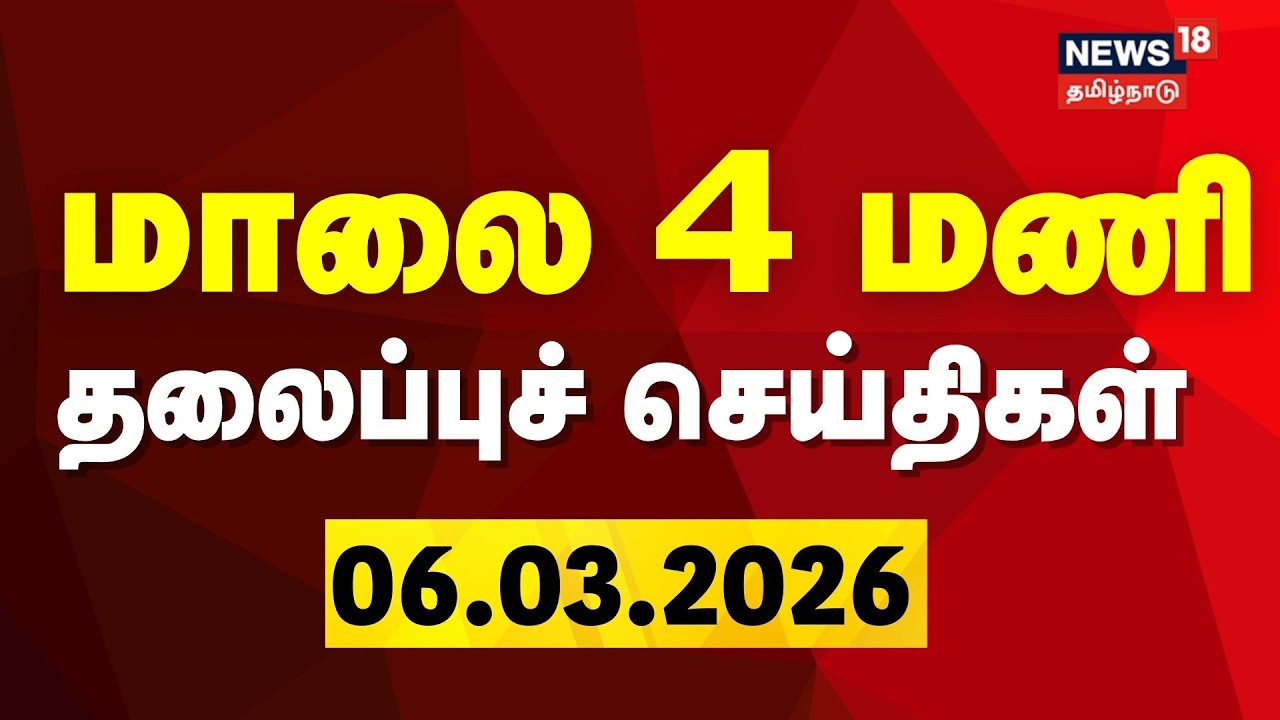 Today Headlines | மாலை 4 மணி தலைப்புச் செய்திகள் | DMK | ADMK | TVK | Vijay | Congress