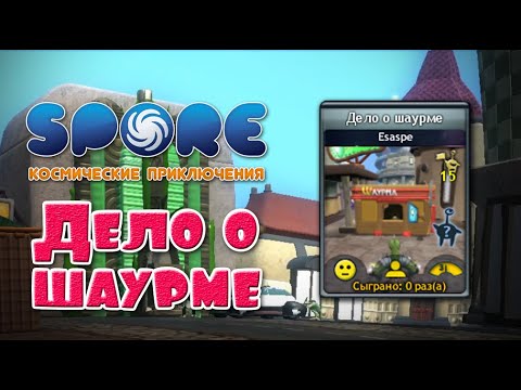 Видео: Дело о шаурме (SPORE: Космические приключения)