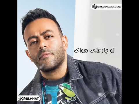 لا مش انا الي ابكي تامر عاشور 2020 حالات واتس اب 2020