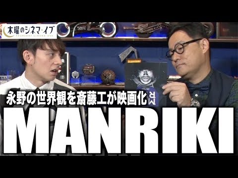 【木曜のシネマイブ】『MANRIKI』永野の世界観を斎藤工が映画化