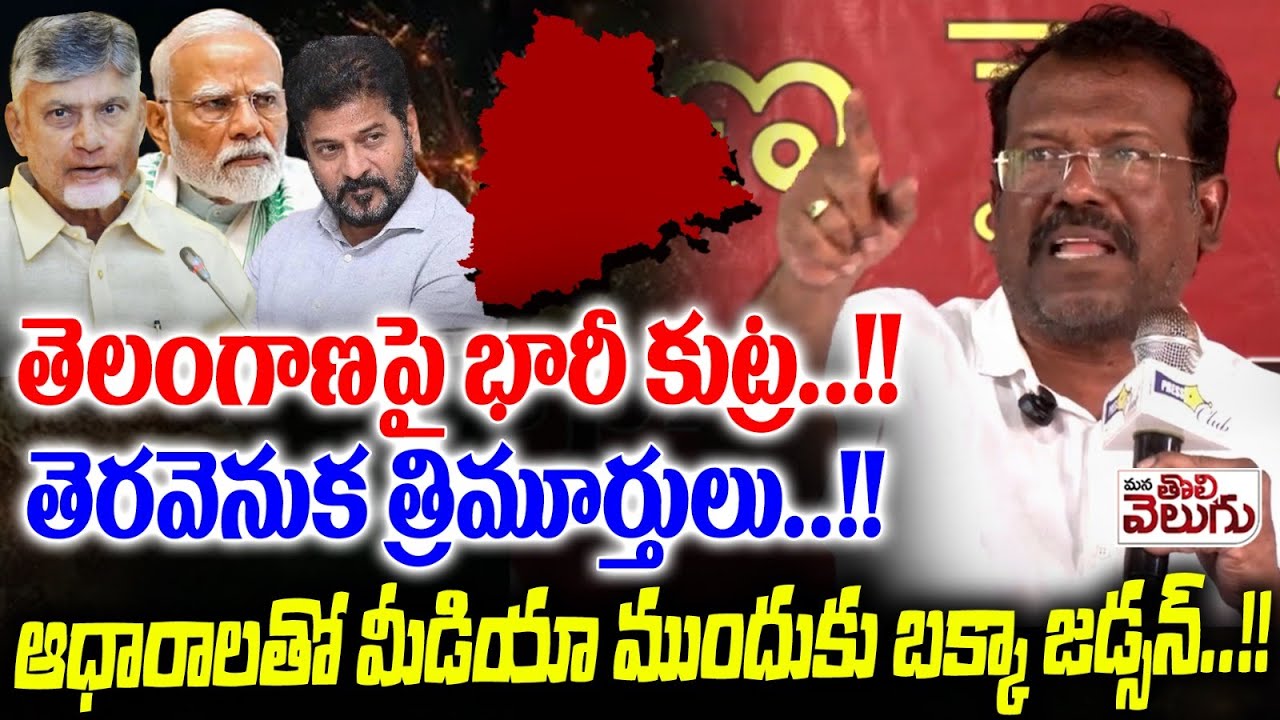 తెలంగాణ పై భారీ కుట్ర.! తెరవెనుక త్రిమూర్తులు.! Bakka Judson Exposed with evidence conspiracy on TG