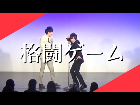 漫才「格闘ゲーム」【ジュリエッタ】