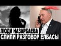 Люди Назарбаева выложили в сеть НОВЫЙ телефонный разговор Назарбаева с любовницей