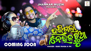 Hajigala Neula Chhua - Teaser | Odia Item Song | Rani Panda & PK | Digvijay Sahoo | Jhankar Muzik