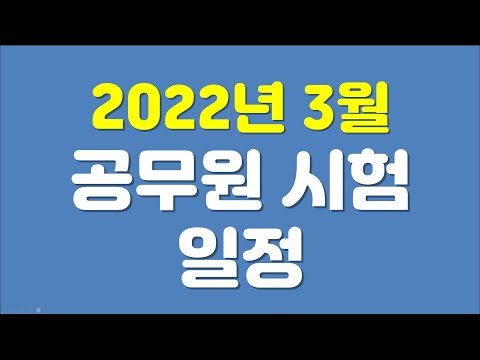 공무원 시험일정  2022 Update  2022년 3월 공무원 시험 일정 정리(지방직 원서접수)