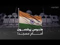 هندوس رقصوا وغنوا أمام مسجد وعندما اعترض المسلمون اعتقلوهم هندوس رقصوا وغنوا أمام مسجد وعندما اعترض المسلمون اعتقلوهم