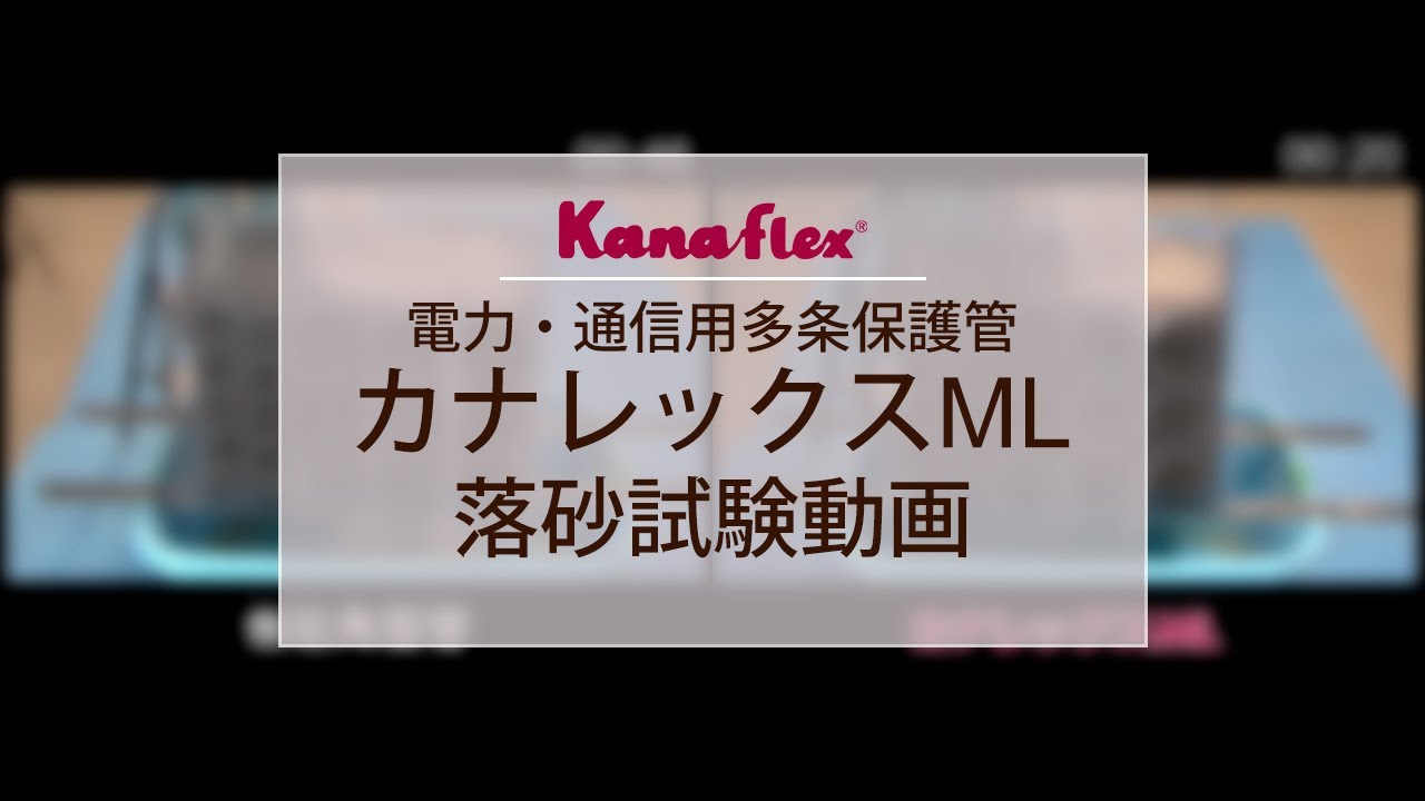 地中埋設用保護管 カナレックスml 穂積トレイド 1999 地中埋設用保護管 カナレックスml 穂積トレイド 1999