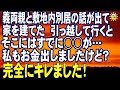 スカッとする話 義両親と敷地内別居の話が出て家を建てた 引っ越して行くとそこにはすでに○○が… 私もお金出しましたけど?
