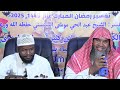 Tafsir Cheikh Abdoulhayou Moussa Ramadan 2025 1446 10 Tafsir Cheikh Abdoulhayou Moussa Ramadan 2025 1446 10