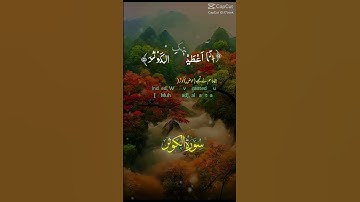 سورة الكوثر الشيخ ماهر المعيقلي