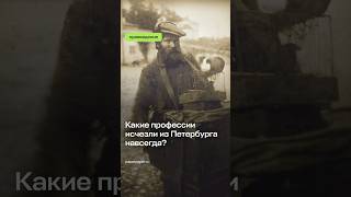 Эти профессии исчезли из Петербурга навсегда