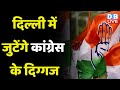 Delhi में जुटेंगे Congress के दिग्गज | Madhya Pradesh Election को लेकर Congress ने तेज की तैयारी |