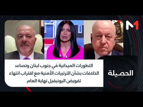 التطورات الميدانية جنوب لبنان وتصاعد الخلافات بشأن الترتيبات الأمنية مع قرب انتهاء تفويض اليونيفيل