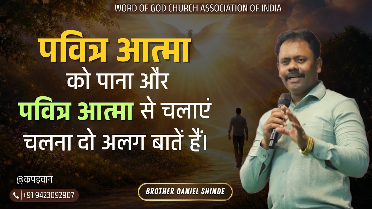 पवित्र आत्मा को पाना और पवित्र आत्मा के चलाए चलना, दो अलग बातें हैं।। ब्र. डैनियल शिंदे @कपड़वान||