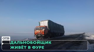 Дальнобойщик живёт в фуре из-за аварии