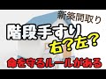 【階段手すりは右？左？】どっちが正解？そこには【命を守る】ルールがあります。
