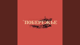 Побережье — Снег наоборот