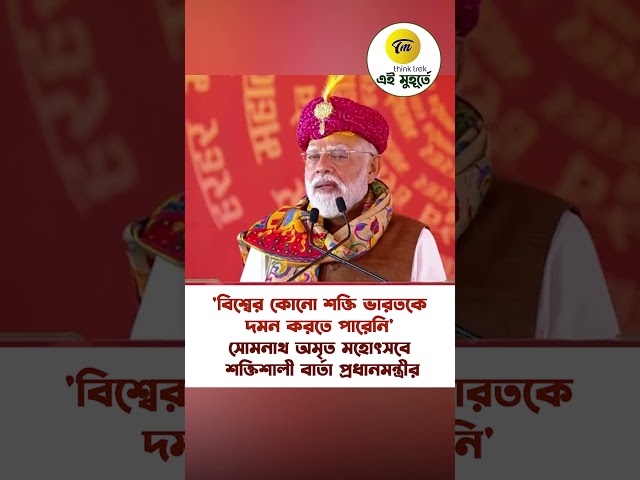 'বিশ্বের কোনো শক্তি ভারতকে দমন করতে পারেনি' সোমনাথ অমৃত মহোৎসবে শক্তিশালী বার্তা প্রধানমন্ত্রীর
