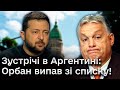 Зеленський: Аргентина РОЗВЕРТАЄ політичний напрямок! Хто ще почав підтримувати Україну? Орбан - ні?