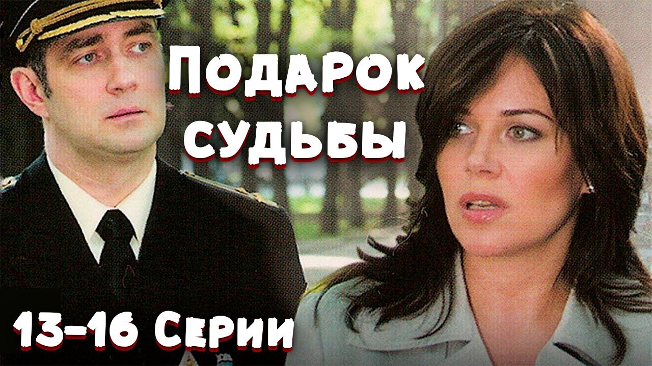 Подарок судьбы 16. Подарок судьбы 16