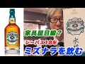 【ウイスキー】シーバスリーガル ミズナラ18年は12年とどう違うのか？