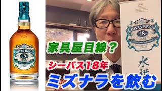 【ウイスキー】シーバスリーガル ミズナラ18年は12年とどう違うのか？