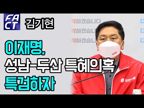 김기현 “이재명, <strong>성남</strong>-<strong>두산</strong> 특혜의혹…특검하자”