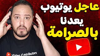 عاجل استعدوا هناك تغييرات كبيرة ستحدث في قوانين يوتيوب - خف على قناتك اذا كنت تشتغل بطرق مغشوشة