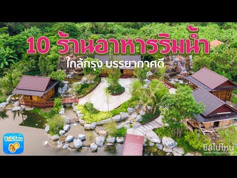 10 ร้านอาหารริมน้ำ กินข้าวชมวิว บรรยากาศสุดชิล ใกล้กรุง