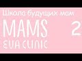 Всё о грудном вскармливании – Школа Будущих Мам в Eva Clinic #2