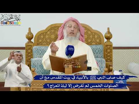 40- كيف صلى النبي ﷺ بالأنبياء في بيت المقدس مع أن الصلوات الخمس لم تُفرض إلا ليلة المعراج؟
