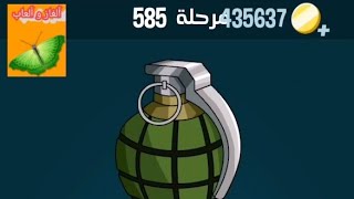 حل كلمات كراش المرحلة 585 حل المرحلة ٥٨٥ كلمات كراش